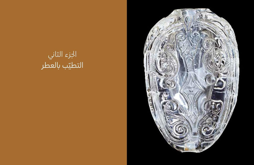 Perfumes of the Orient (Arabic edition)