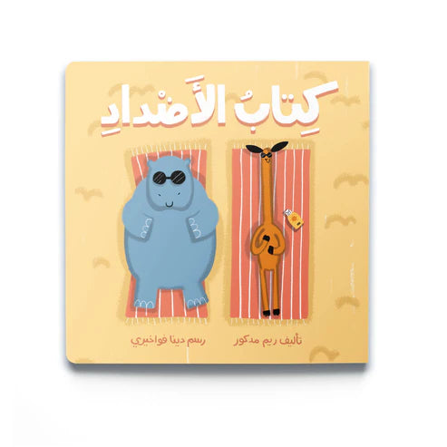 كتاب-الأضداد