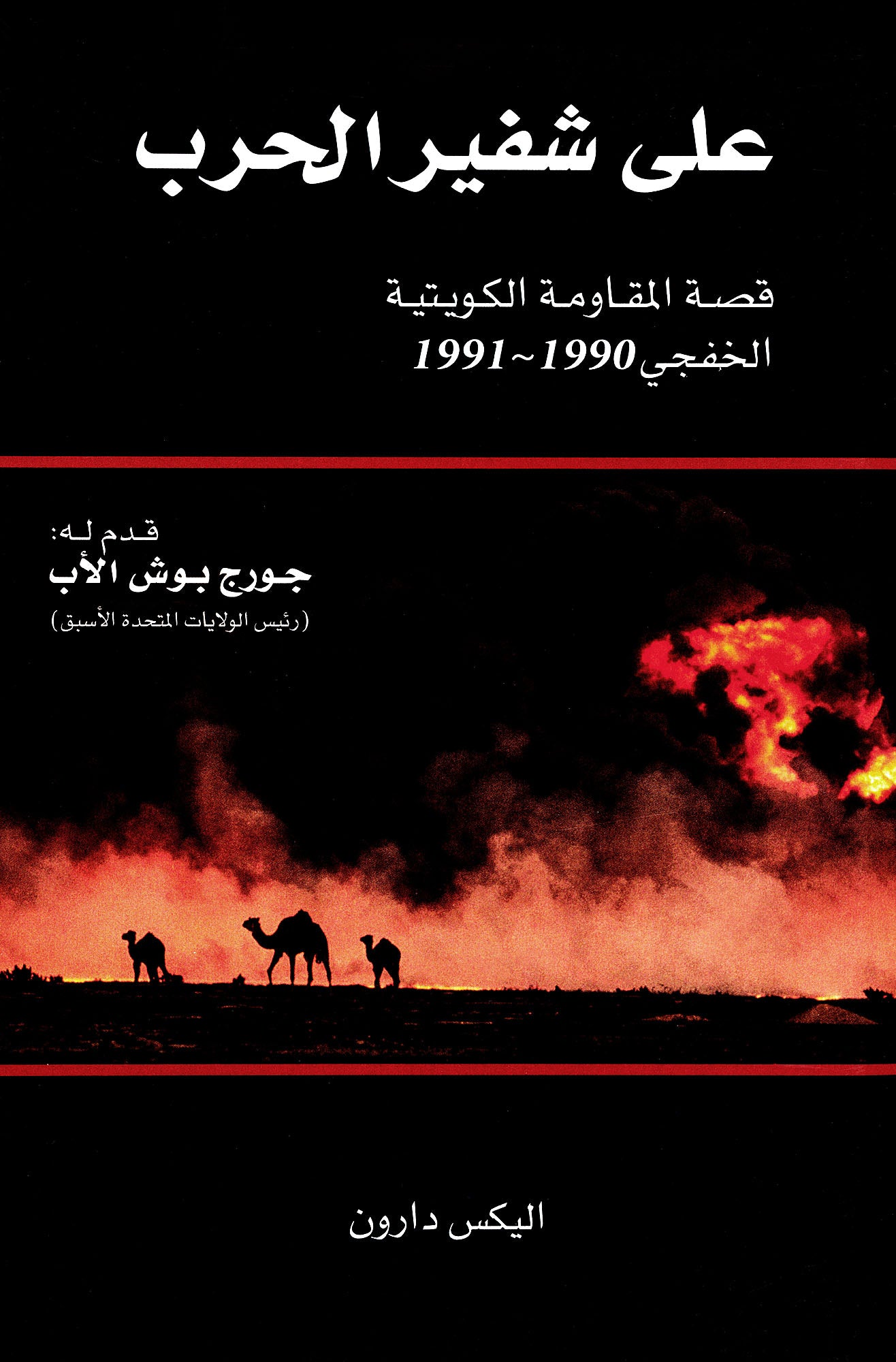 The Edge of war : Kuwait’s underground Resistance (Khafji 1990-1991 )