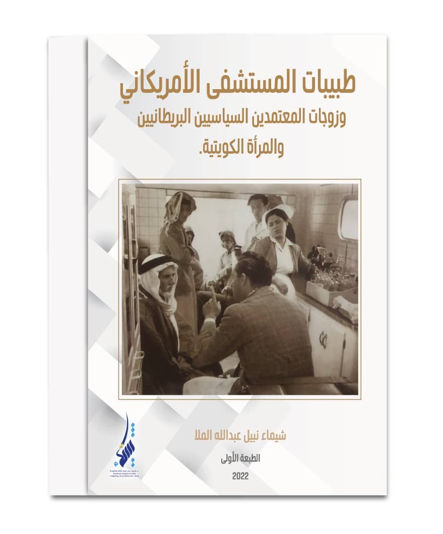 American Hospital Female Doctors, Wives of British Ambassadors & The Kuwaiti Woman