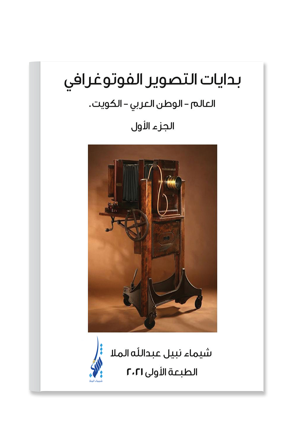 THE BEGINNINGS OF PHOTOGRAPHY Worldwide – Arab World – Kuwait
