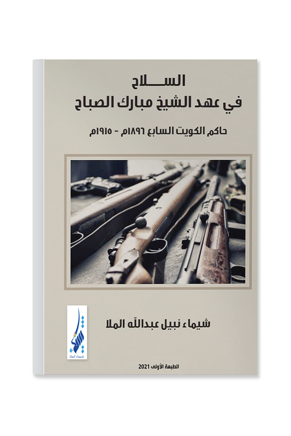 Weapons During the era of Sheikh Mubarak Al-Sabah - 7th Ruler of Kuwait 1896 - 1915
