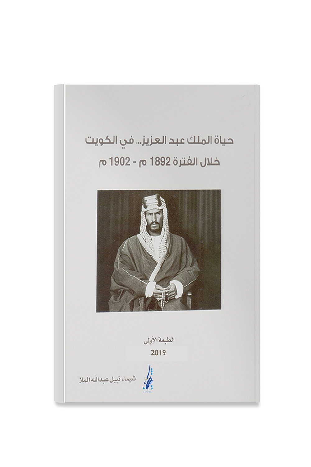 THE LIFE OF KING ABDULAZIZ IN KUWAIT 1892 - 1902
