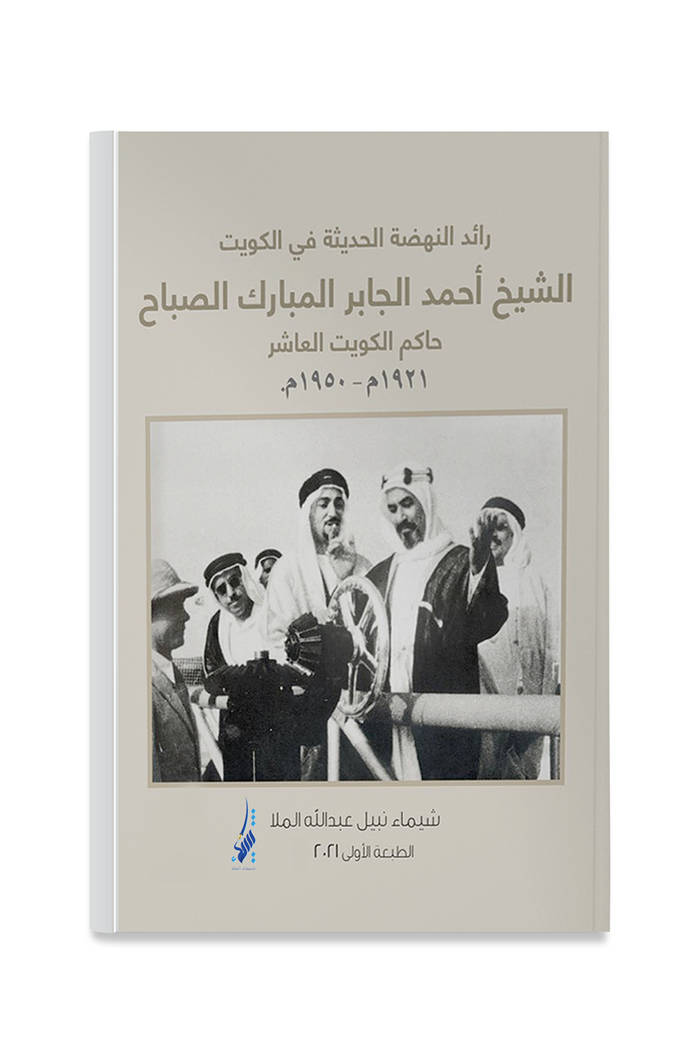 The pioneer of the renaissance era in Kuwait Sheikh Ahmed Jaber Al Sabah, the Amir of the State of Kuwait