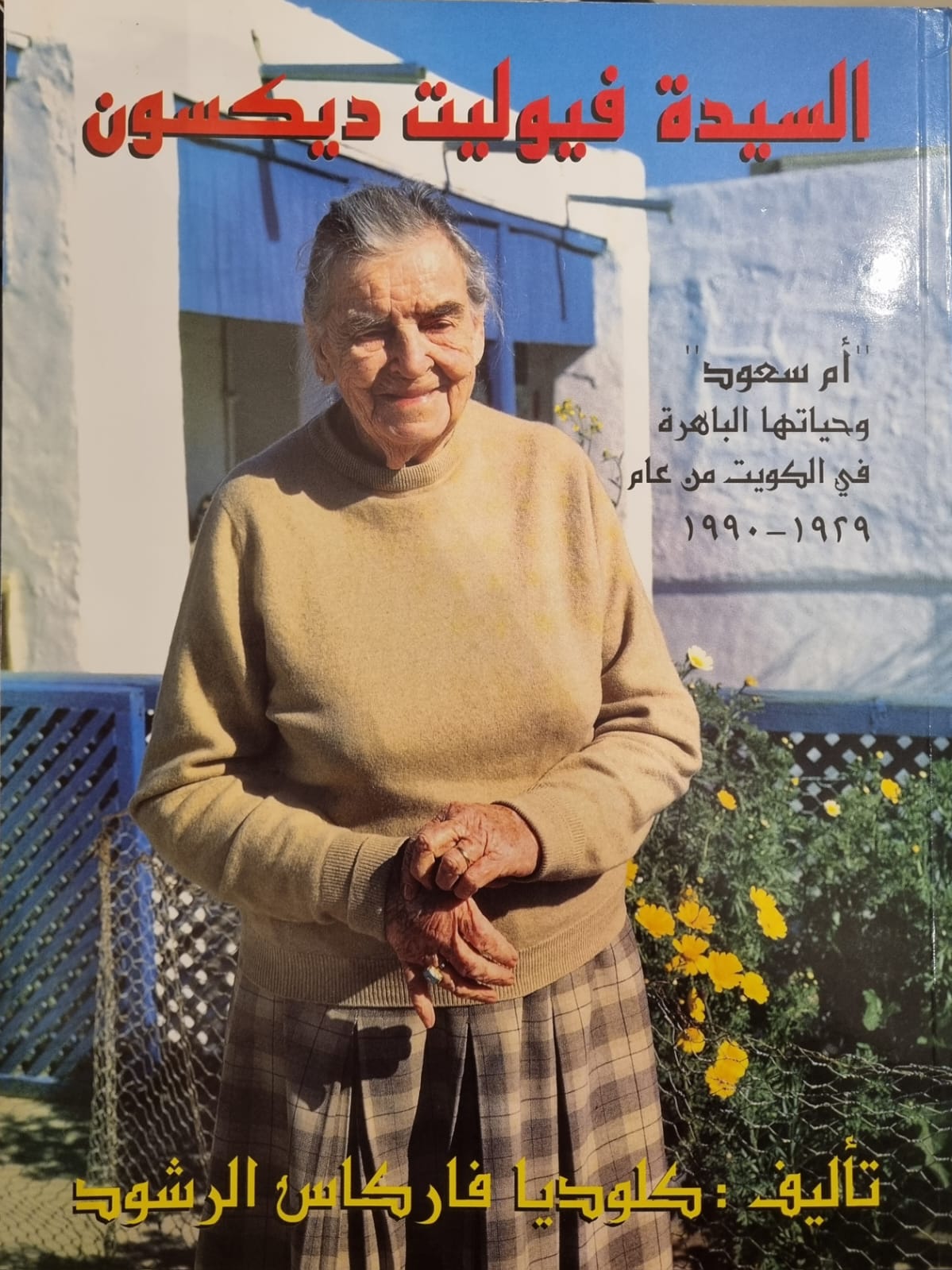 Dame violet dickson (Arabic) (Claudia)