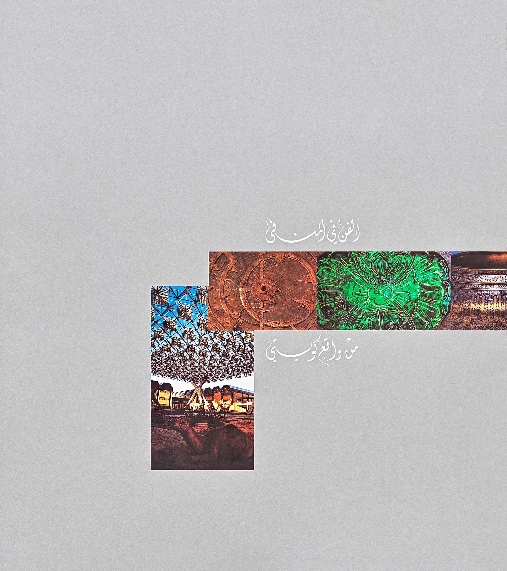 ART IN EXILE: a Kuwaiti Experience